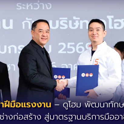 "กพร."จับมือ"ดูโฮม"พัฒนาทักษะ ช่างไฟฟ้า-ก่อสร้างสู่มาตรฐานบริการมืออาชีพ