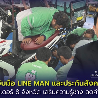 กพร.-LINE MAN-สปส.พัฒนาทักษะไรเดอร์ เสริมความรู้ช่าง-ลดค่าบำรุงรักษารถ