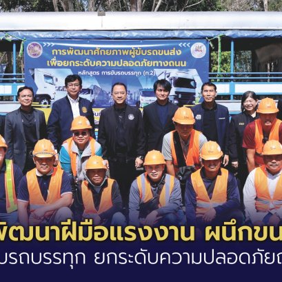 "กพร."จับมือ"ขนส่งฯ"เปิดอบรม ขับรถบรรทุก-ยกระดับความปลอดภัยบนถนน