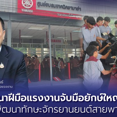 "กพร."จับมือยักษ์ใหญ่"ยามาฮ่า" พัฒนาทักษะจักรยานยนต์สายพาน