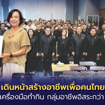 คนไทยต้องมีงานทำ"ตรีนุช"มอบชุดเครื่องมือทำกิน กลุ่มอาชีพอิสระกว่า 70 คน