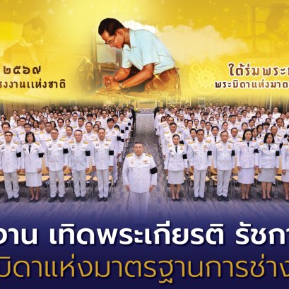 "ก.แรงงาน"เทิดพระเกียรติ รัชกาลที่ 9 "พระบิดาแห่งมาตรฐานการช่างไทย"