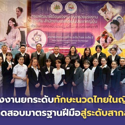 "ก.แรงงาน"ยกระดับทักษะนวดไทยในญี่ปุ่น ทดสอบมาตรฐานฝีมือสู่ระดับสากล