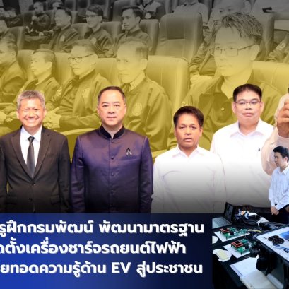 "กพร."ติวเข้มพัฒนามาตรฐาน ช่างติดตั้งเครื่องชาร์จรถยนต์ไฟฟ้า 