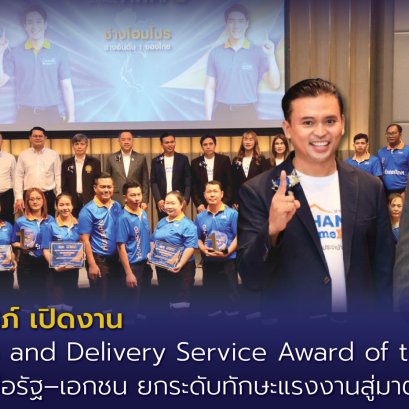 "อธิบดีสมาสภ์"เปิดงาน Technician and Delivery Service Award of the Year 