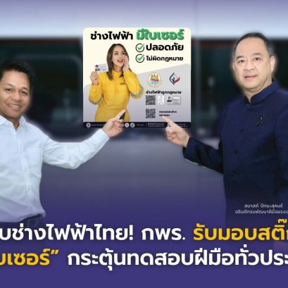 กพร.รับมอบสติ๊กเกอร์"มีใบเซอร์" ยกระดับช่างไฟฟ้าไทย! 