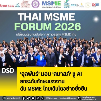 "จุลพันธ์"มอบ"สมาสภ์"ชู AI ยกระดับทักษะแรงงาน-ดันMSMEไทยเติบโตอย่างยั่งยืน