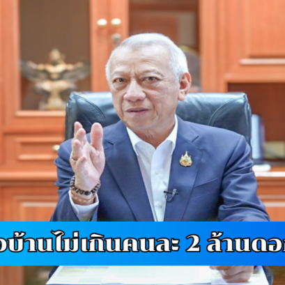 เปิดขอสินเชื่อที่อยู่อาศัยเพื่อผู้ประกันตน วงเงินไม่เกินคนละ 2 ล้าน-ดอกเบี้ยต่ำ