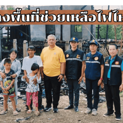 "พอช."ลงพื้นที่ช่วยเหลือประชาชน ไฟฟ้าลัดวงจรเพลิงไหม้บ้านทั้งหลัง 