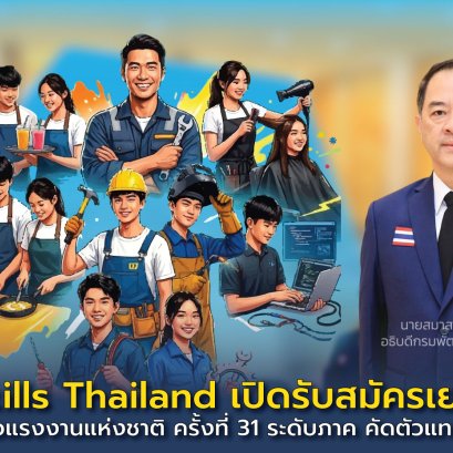 WorldSkills Thailand รับสมัครเยาวชนไทย แข่งขันฝีมือแรงงานแห่งชาติ ครั้งที่ 31