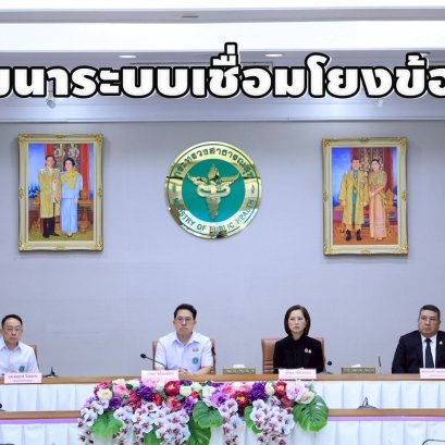 "สปส."ร่วมมือ"สธ."พัฒนาระบบเชื่อมโยงข้อมูล บริการด้านสาธารณสุขบน Digital Health Platform 