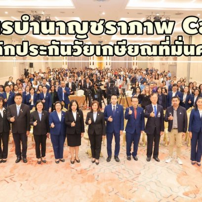 "ประกันสังคม"เปิดเวทีรับฟังความคิดเห็น "สูตรบำนาญชราภาพ Care"