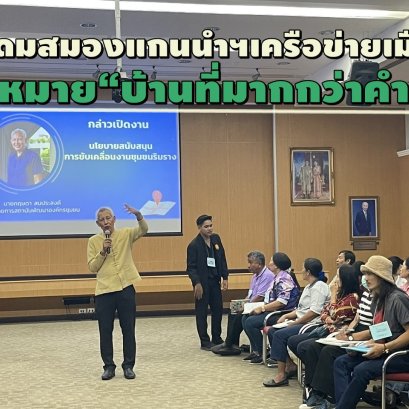 "ผอ.พอช."เปิดเวทีระดมสมองวางแผน ขับเคลื่อนงานชุมชนริมรางรถไฟทั่วประเทศ