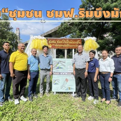 ชาวชุมชนริมรางเฮมีที่อยู่อาศัยถูกต้องตามกม. รัฐฯสนับสนุนงบผ่าน"พอช."แก้ปัญหาชุมชน