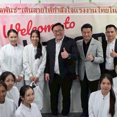 "จุลพันธ์"ควงอธิบดี กพร.เดินสาย ให้กำลังใจแรงงานไทยในประเทศญี่ปุ่น