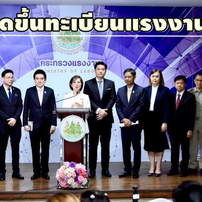 "รมว.แรงงาน"เปิดขึ้นทะเบียนแรงงาน สถานะไม่ถูกต้องตามกม.ผ่านออนไลน์เริ่ม15ต.ค.นี้!