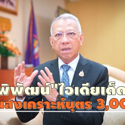 "พิพัฒน์"เสนอมาตรการสร้างแรงจูงใจแรงงานไทย "มีลูกเพิ่ม"จ่ายเงินสงเคราะห์บุตร3,000