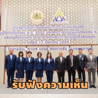 สปส.ประชุมรับฟังความคิดเห็นประเมิน ผลสัมฤทธิ์พ.ร.บ.ประกันสังคม-พ.ร.บ.เงินทดแทน 