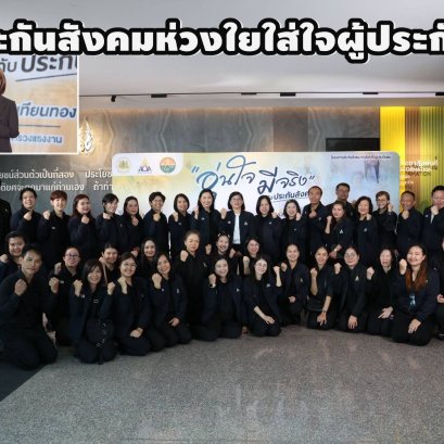 "รมว.แรงงาน"ลงพื้นที่ จ.สระแก้ว เปิดโครงการ"ประกันสังคมห่วงใยใส่ใจผู้ประกันตน"