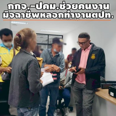 กรมการจัดหางานจับมือบก.ปคม. ช่วยคนงานถูกแก๊งมิจฉาชีพหลอกเงินส่งทำงานตปท.