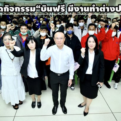 กรมการจัดหางานจัดกิจกรรม "บินฟรี มีงานทำต่างประเทศ"120 อัตรา