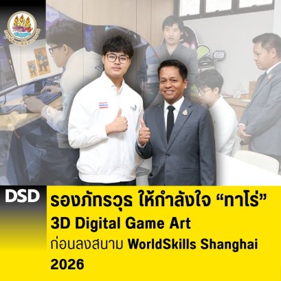 "รองภัทรวุธ"ให้กำลังใจ"ทาโร่" ก่อนลงสนาม WorldSkills Shanghai 2026