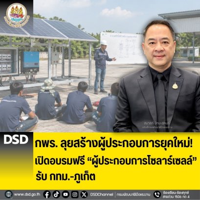 "กพร.ลุยสร้างผู้ประกอบการยุคใหม่! เปิดอบรมฟรี ผู้ประกอบการโซลาร์เซลล์ รับ กทม.-ภูเก็ต"