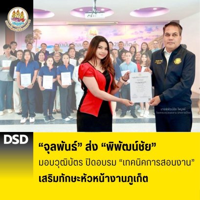 "จุลพันธ์"ส่ง"พิพัฒน์ชัย"มอบวุฒิบัตร ปิดอบรมเทคนิคการสอนงาน เสริมทักษะหัวหน้างานภูเก็ต