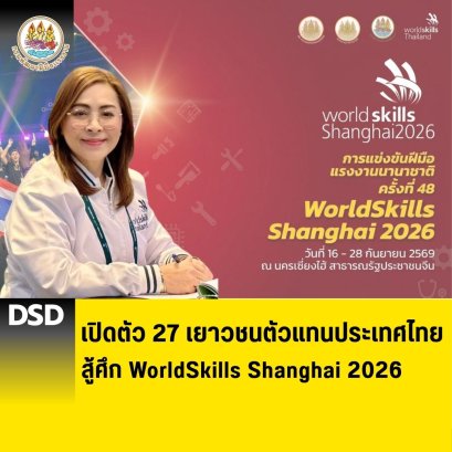 เปิดตัว 27 เยาวชนตัวแทนประเทศไทย สู้ศึก WorldSkills Shanghai 2026