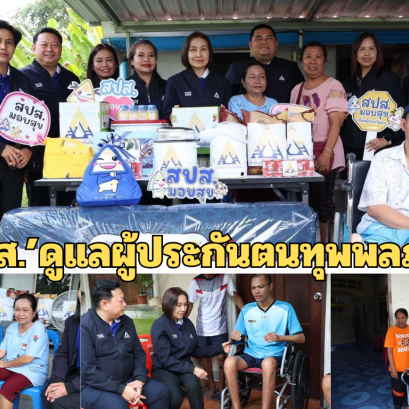 "เลขาธิการ สปส."ลงพื้นที่ดูแล ผู้ประกันตนทุพพลภาพที่พังงา 