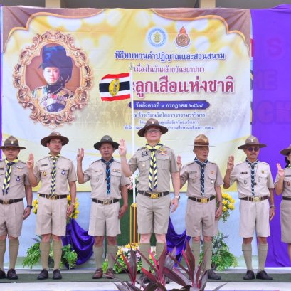 "ฉะเชิงเทรา"จัดพิธีสวนสนาม-ทบทวนคำปฏิญาณ เนื่องในวันลูกเสือแห่งชาติ ประจำปี 68