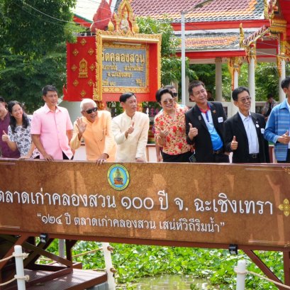 รองผู้ว่าฯฉะเชิงเทราเปิดงาน "124 ปี ตลาดเก่าคลองสวนเสน่ห์วิถีริมน้ำ"