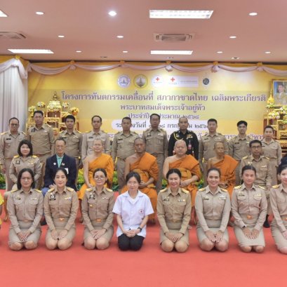 "ฉะเชิงเทรา"เปิดโครงการทันตกรรมเคลื่อนที่สภากาชาดไทย เฉลิมพระเกียรติ พระบาทสมเด็จพระเจ้าอยู่หัว