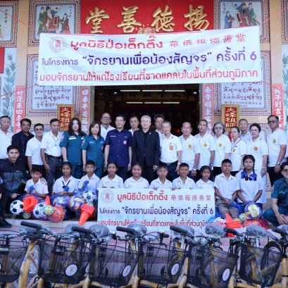 "ป่อเต็กตึ๊ง"หนุนการศึกษาเยาวชน100โรงเรียน มอบจักรยาน-อุปกรณ์กีฬามูลค่ากว่า.85ล้าน