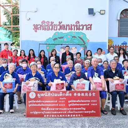 "ป่อเต็กตึ๊ง"ส่งความสุข-กำลังใจ ให้ผู้สูงอายุเทศกาลตรุษจีน