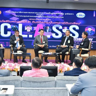 "บิ๊กเกรียง"ร่วมเวที กมธ.ทหารฯ วุฒิสภา ถอดบทเรียนความมั่นคงภายใต้มิติ CLASS 