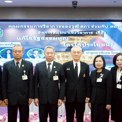 "วุฒิสภา"เปิดเวทีสัมมนา ตีแผ่ความรู้"แก้ไขรัฐธรรมนูญ ใครได้ประโยชน์"