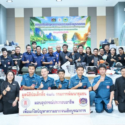 "ป่อเต็กตึ๊ง"เดินสายสร้างอาชีพ สร้างชีวิตชาวใต้อย่างยั่งยืนต่อเนื่อง