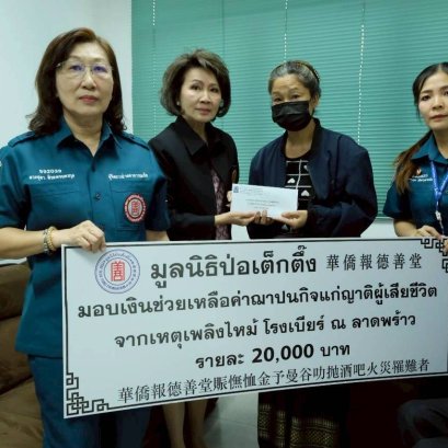 "ป่อเต็กตึ๊ง"ซับน้ำตาช่วยเหลือเบื้องต้น ญาติผู้เสียชีวิตเหตุเพลิงไหม้โรงเบียร์ฯ