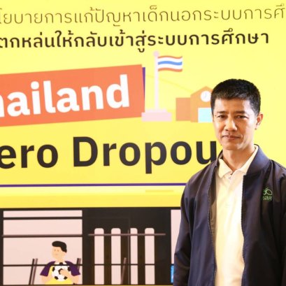 กสศ.เปิดรายงานพิเศษฯเด็กเยาวชน ตกหล่นจากระบบการศึกษาไทย 1.02 ล้านคน