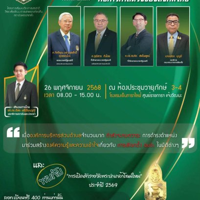 ปักหมุดเลือกตั้ง อบต.69 กับความคาดหวังของสังคมไทย