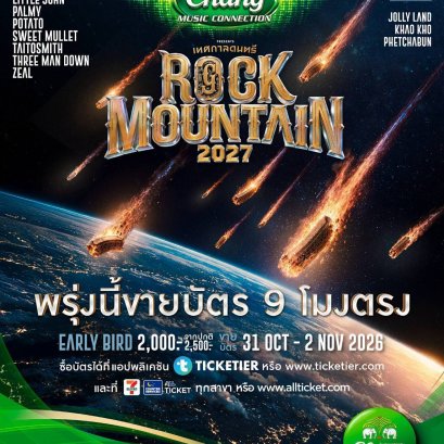 เปิดขายบัตรแล้ว"เทศกาลดนตรีร็อกฤดูหนาว" Chang Music Connection Presents Rock Mountain 2027