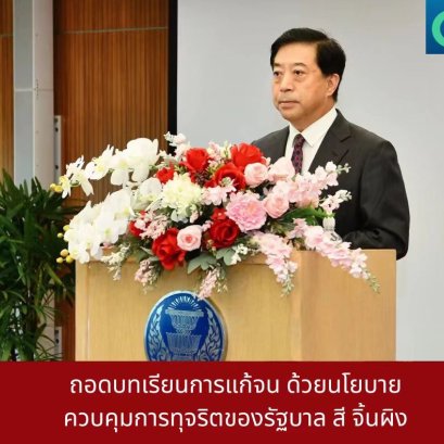 ถอดบทเรียนการแก้จน ด้วยนโยบายควบคุมการทุจริตของรัฐบาล "สี จิ้นผิง"