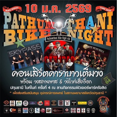 จัดใหญ่-จัดเต็ม"ชาวไบเกอร์"อย่าพลาด งาน"Pathumthani Bike Night ครั้งที่ 4" 