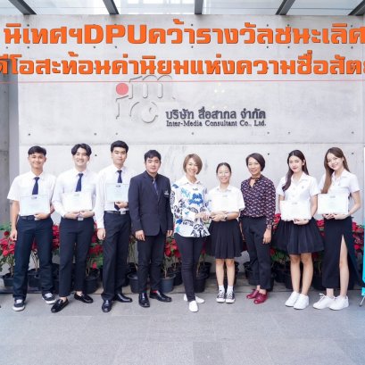 นิเทศฯDPUคว้ารางวัลชนะเลิศ ประกวดคลิปวิดีโอสะท้อนค่านิยมแห่งความซื่อสัตย์สุจริต