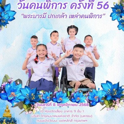 สภาสังคมสงเคราะห์แห่งประเทศไทยฯ เชิญร่วมงาน"วันคนพิการ ครั้งที่ 56"
