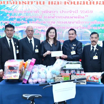 "กมธ.ทหารฯ วุฒิสภา"มอบของขวัญ หนุนจัดงานวันเด็ก 2569 