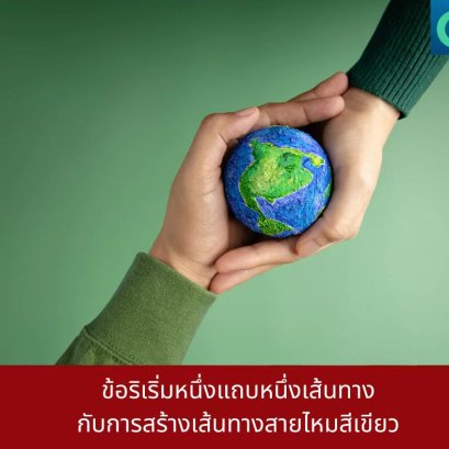 ข้อริเริ่มหนึ่งแถบหนึ่ง กับการสร้างเส้นทางสายไหมสีเขียว