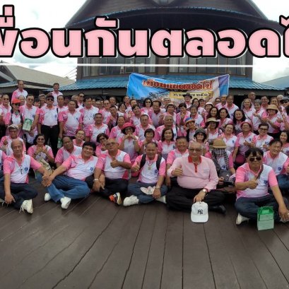 สังสรรค์ศิษย์เก่าวิทยาลัยครูนครปฐม รุ่น 2516 "พวกเราคือเพื่อนกันตลอดไป"