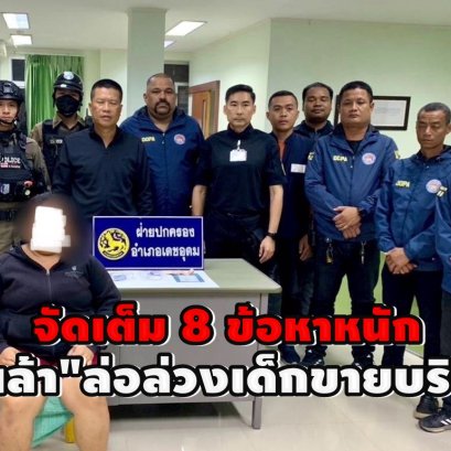 "ปกครองอำเภอเดชอุดม"จัดเต็ม 8 ข้อหาหนัก แม่เล้าล่อล่วงเด็กขายบริการทางเพศ